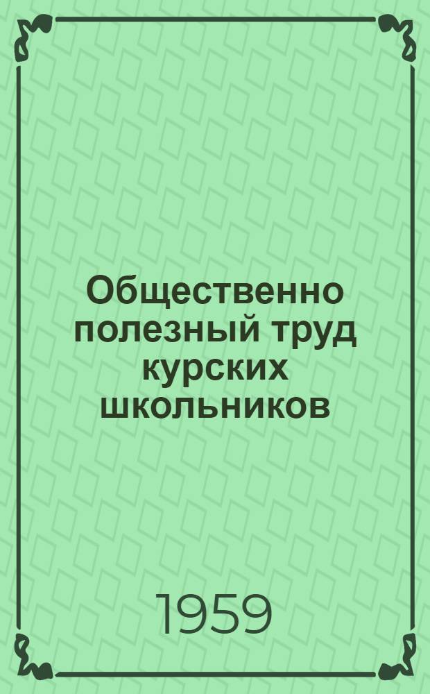 Общественно полезный труд курских школьников : Сборник статей