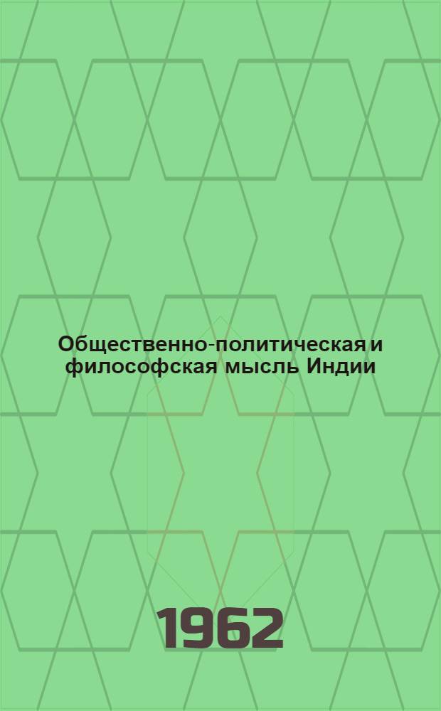 Общественно-политическая и философская мысль Индии : Сборник статей