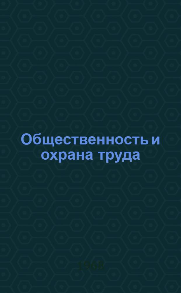 Общественность и охрана труда