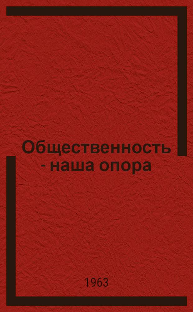 Общественность - наша опора : Сборник статей