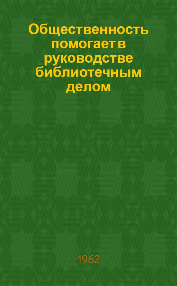 Общественность помогает в руководстве библиотечным делом : Сборник статей