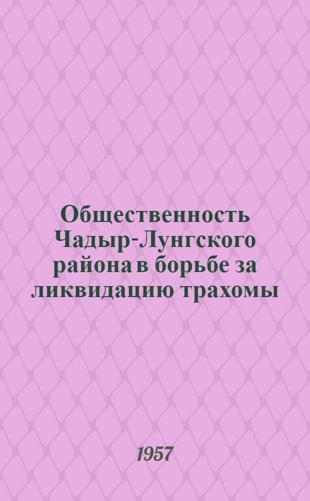 Общественность Чадыр-Лунгского района в борьбе за ликвидацию трахомы : Сборник статей