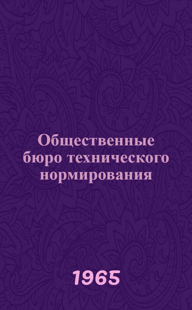 Общественные бюро технического нормирования : (Из опыта работы)