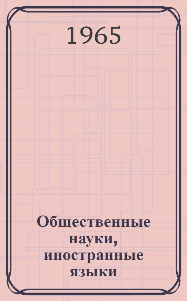 Общественные науки, иностранные языки : Сборник