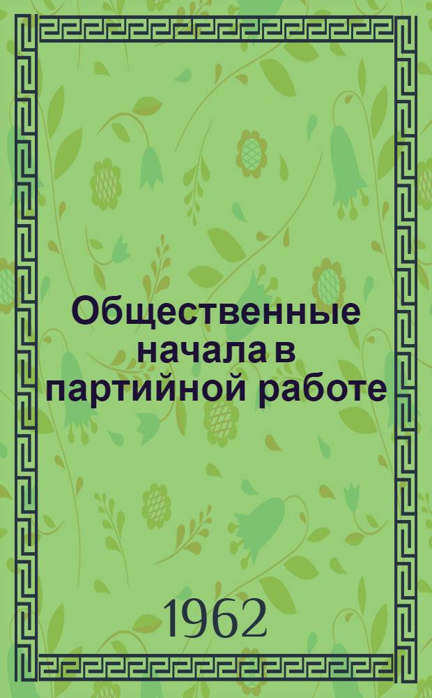 Общественные начала в партийной работе : Из опыта работы парт. комитетов Перм. обл. : Сборник статей