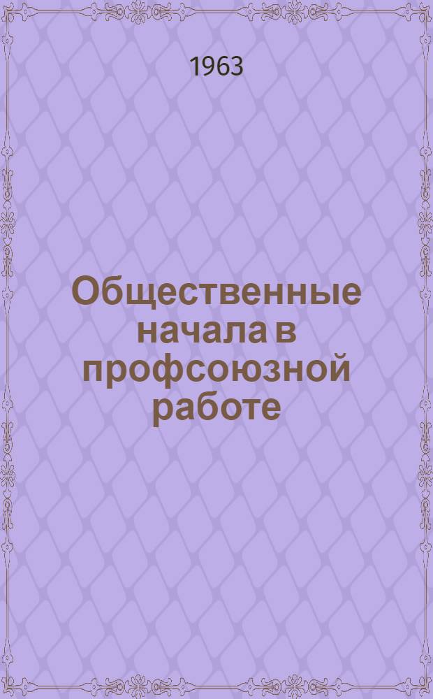 Общественные начала в профсоюзной работе : Сборник статей
