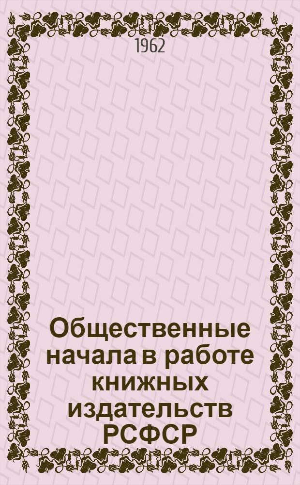 Общественные начала в работе книжных издательств РСФСР