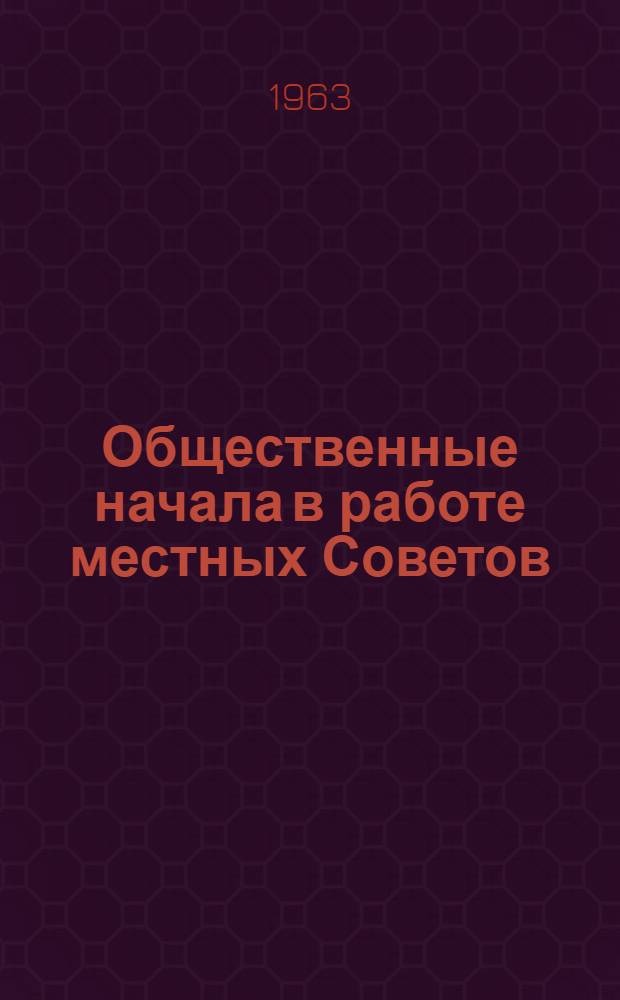 Общественные начала в работе местных Советов : (Из опыта работы местных Советов Хабар. края) : Сборник статей