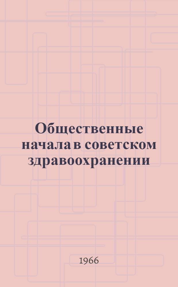 Общественные начала в советском здравоохранении