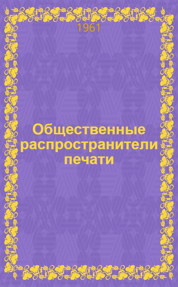 Общественные распространители печати : Сборник статей