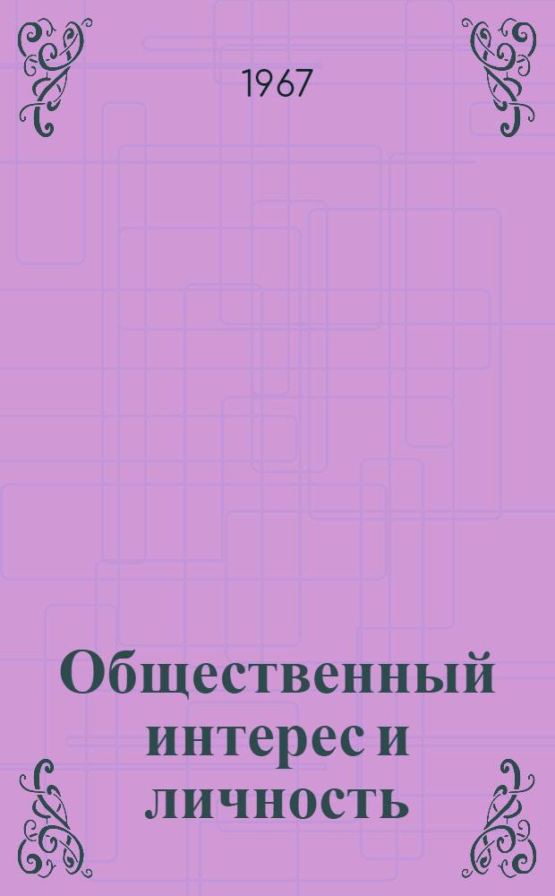 Общественный интерес и личность : Сборник статей