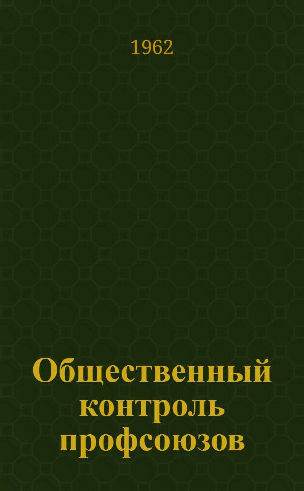 Общественный контроль профсоюзов : Сборник статей