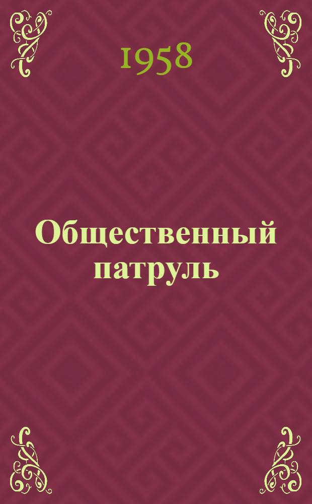 Общественный патруль : Комсомольцы Сталинского района г. Иваново : Сборник статей