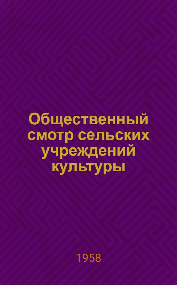 Общественный смотр сельских учреждений культуры