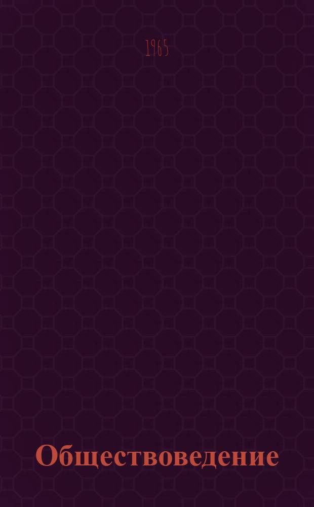 Обществоведение : Учебник для выпускного класса сред. школы и сред. спец. учеб. заведений