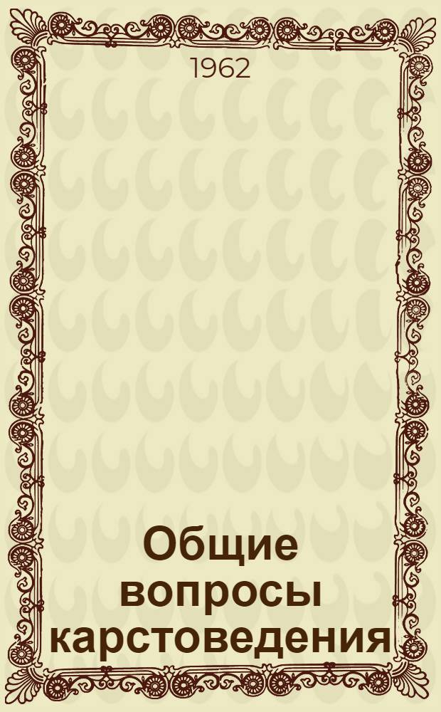 Общие вопросы карстоведения : Материалы совещания