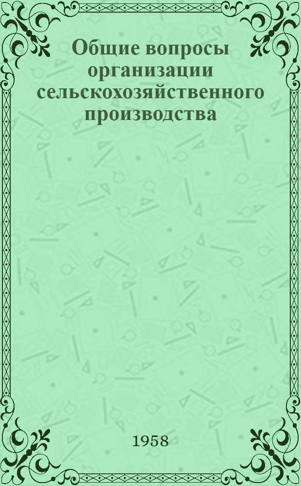 Общие вопросы организации сельскохозяйственного производства : Сборник статей