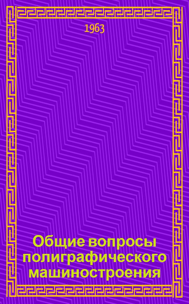 Общие вопросы полиграфического машиностроения : Сборник статей
