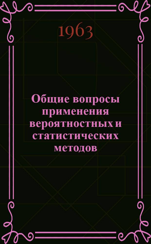 Общие вопросы применения вероятностных и статистических методов