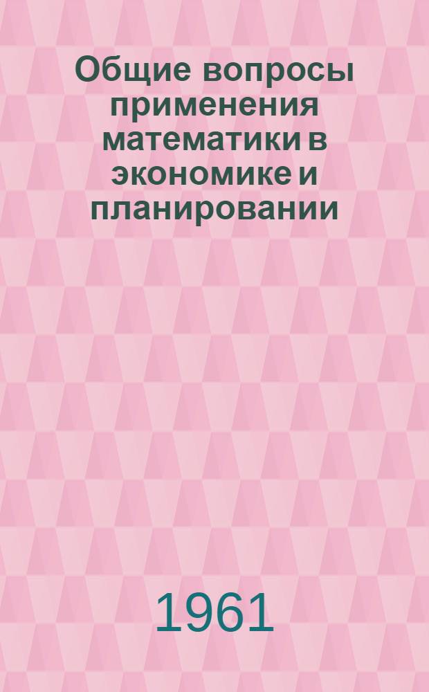 Общие вопросы применения математики в экономике и планировании