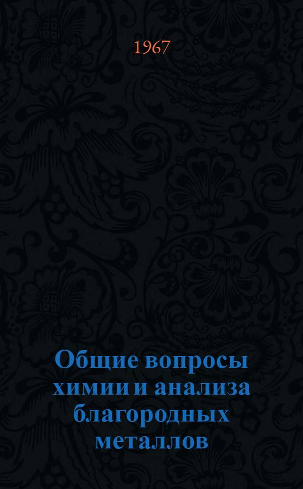Общие вопросы химии и анализа благородных металлов : Сборник статей