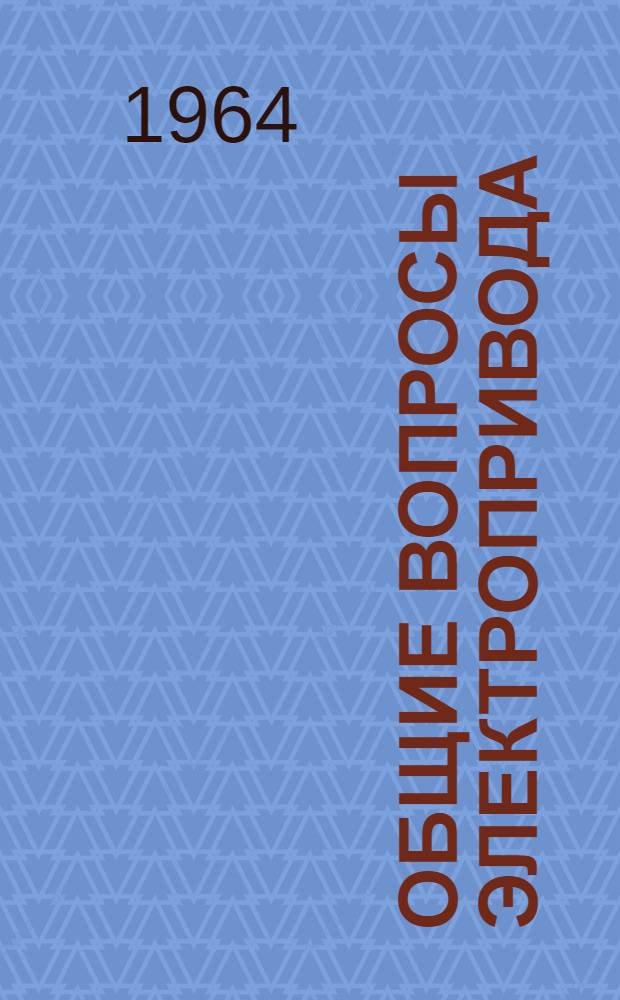 Общие вопросы электропривода