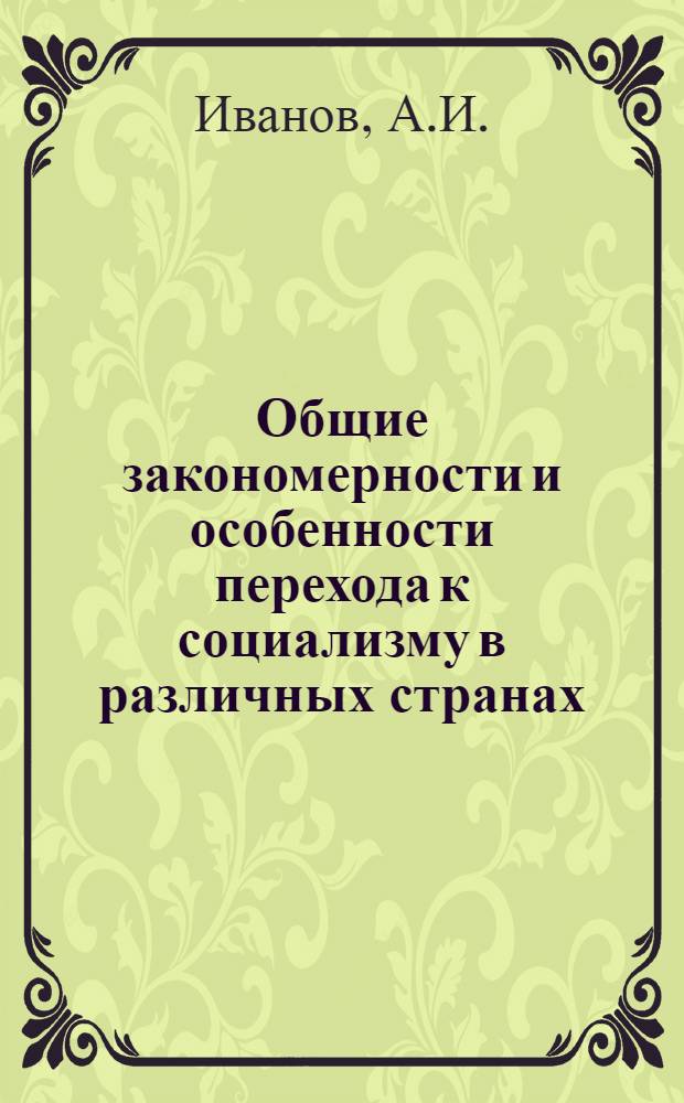 Общие закономерности и особенности перехода к социализму в различных странах