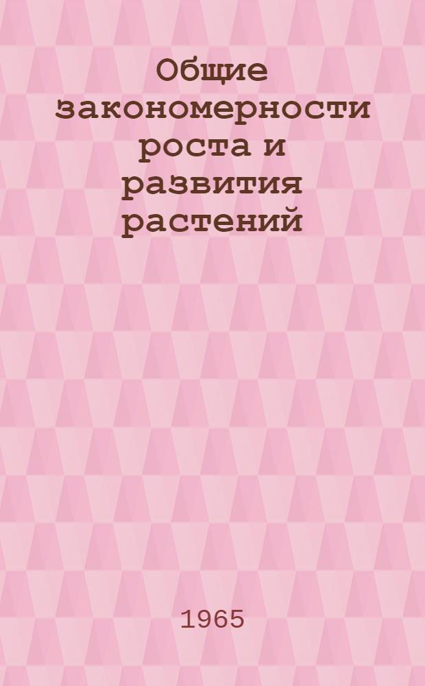 Общие закономерности роста и развития растений : Доклады Науч. конференции Прибалт. республик и Белоруссии по вопросам роста и развития высш. растений, состоявшейся 25-29 мая 1963 г. в г. Вильнюс