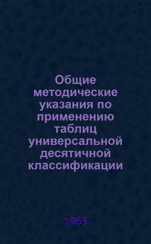 Общие методические указания по применению таблиц универсальной десятичной классификации (УДК) по горной промышленности