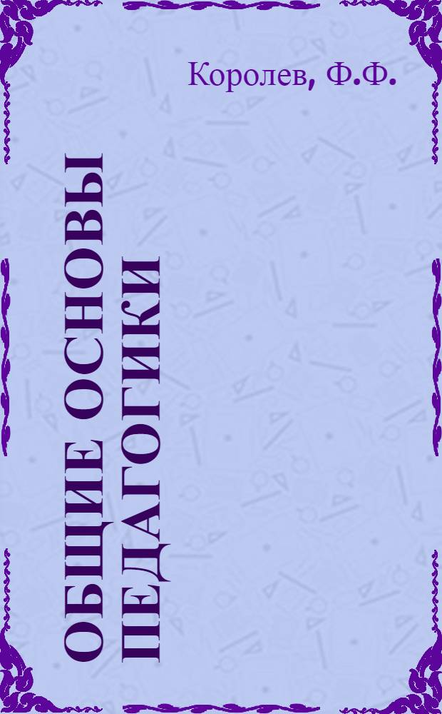 Общие основы педагогики