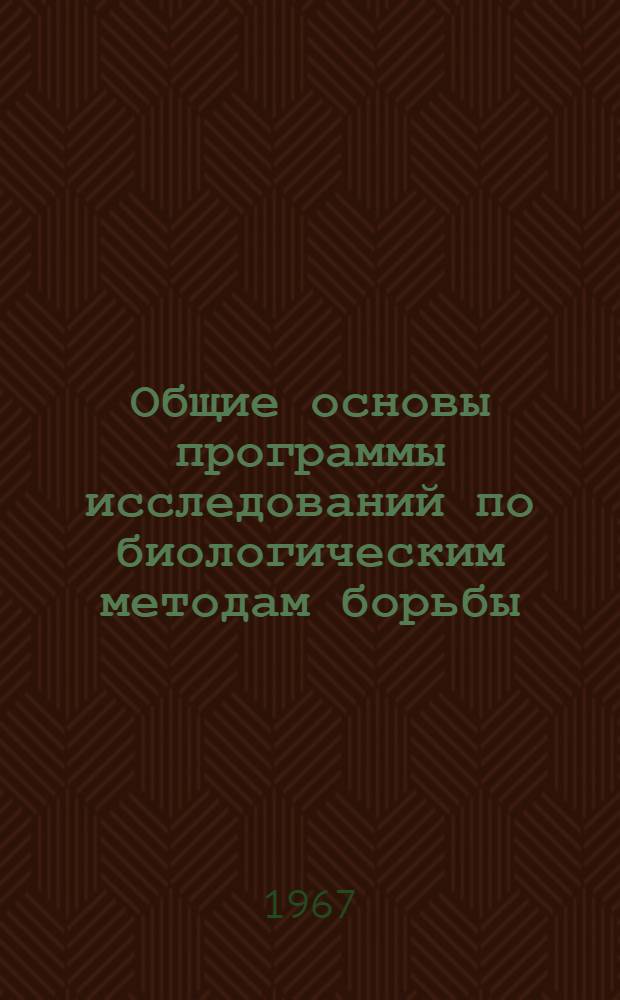 Общие основы программы исследований по биологическим методам борьбы