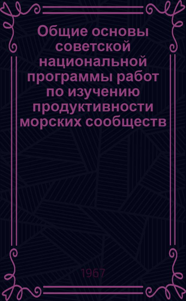 Общие основы советской национальной программы работ по изучению продуктивности морских сообществ