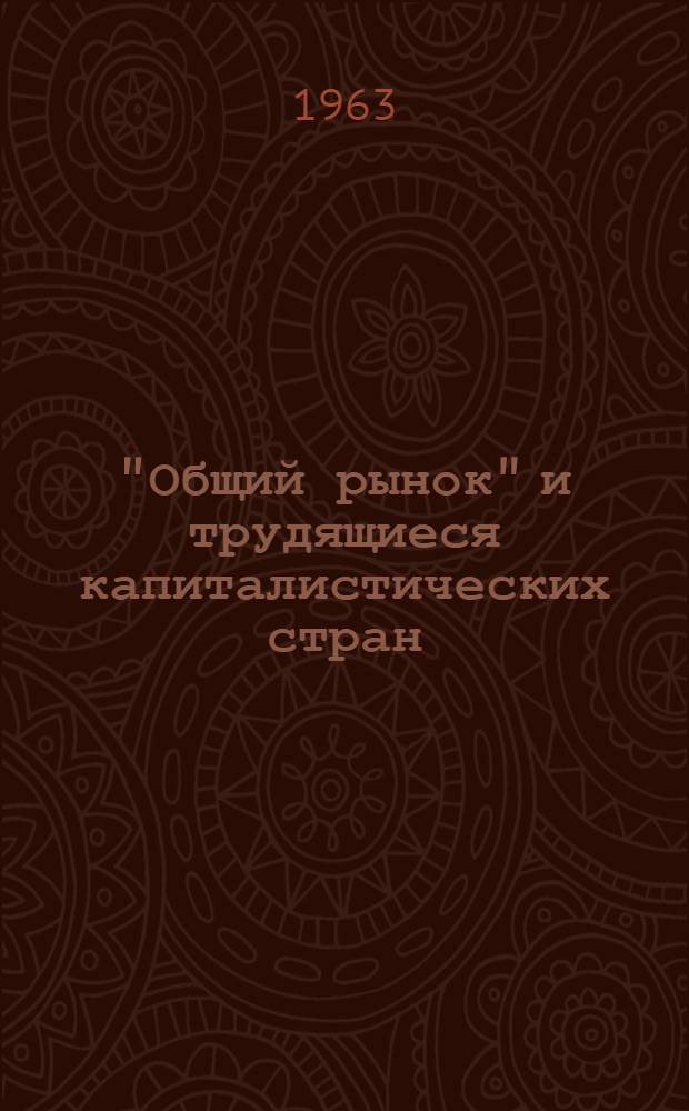 "Общий рынок" и трудящиеся капиталистических стран : Сборник статей