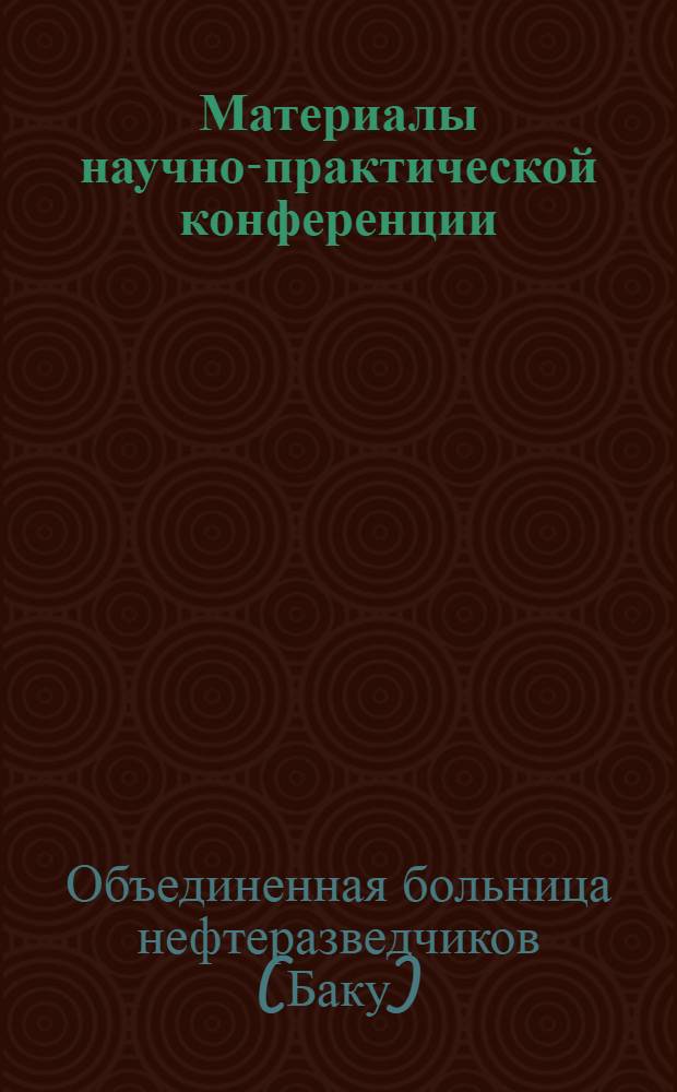 Материалы научно-практической конференции