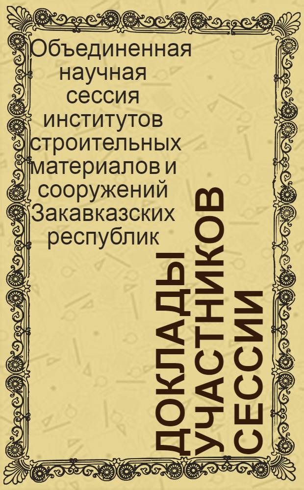 Доклады участников Сессии