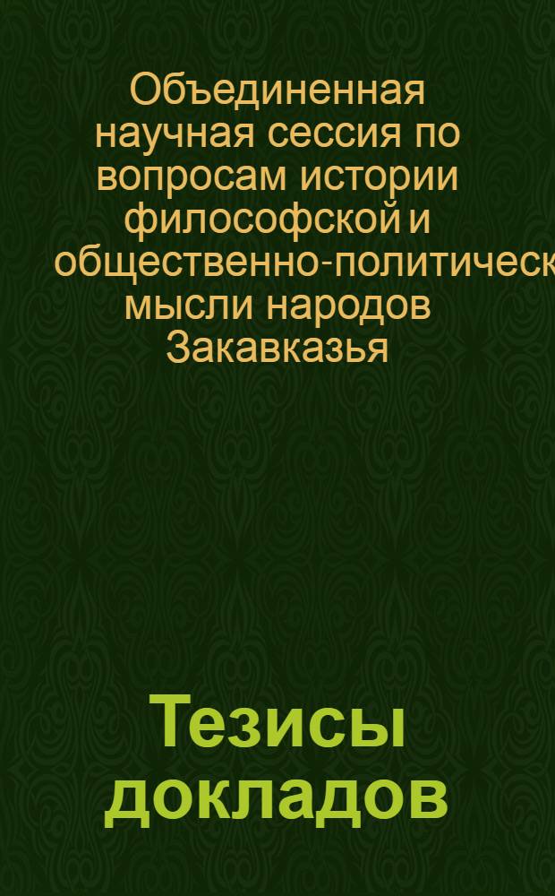 Тезисы докладов