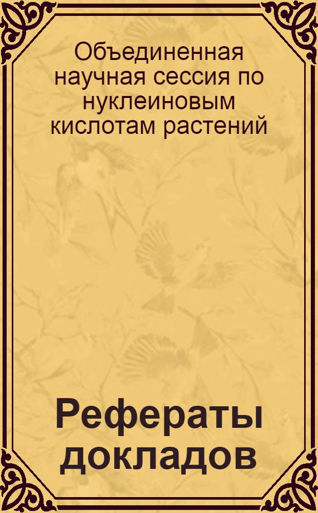 Рефераты докладов