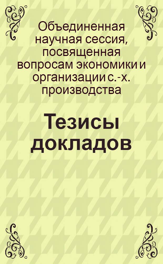 Тезисы докладов