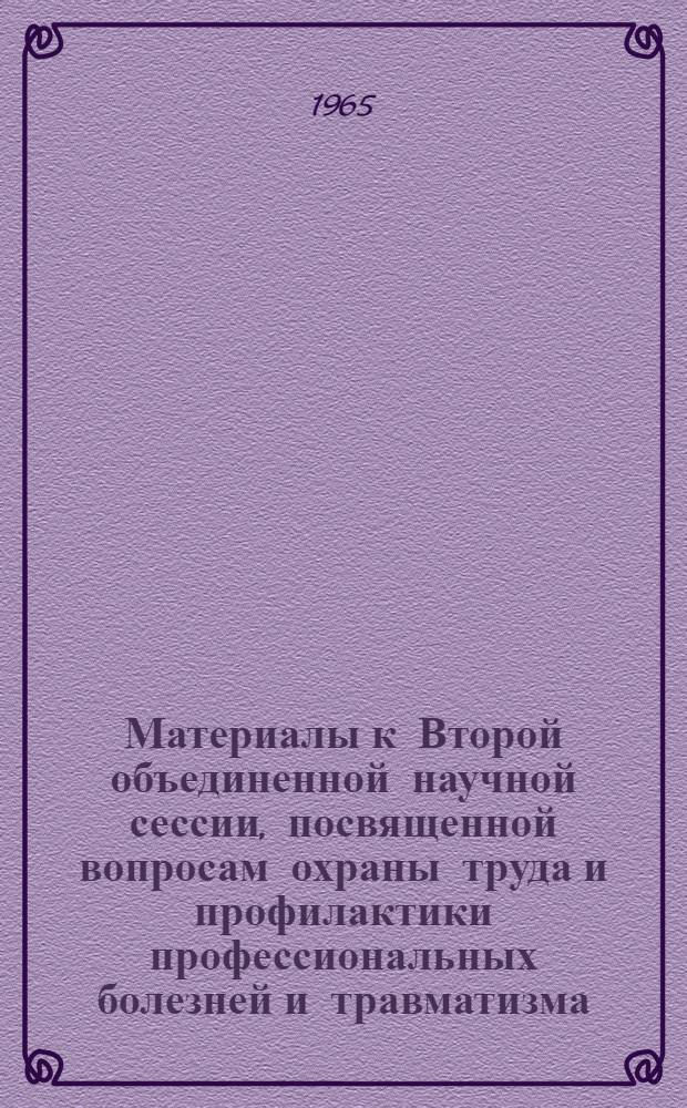 Материалы к Второй объединенной научной сессии, посвященной вопросам охраны труда и профилактики профессиональных болезней и травматизма