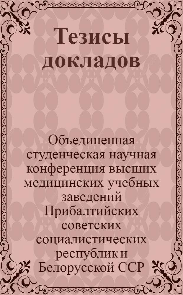 [Тезисы докладов]