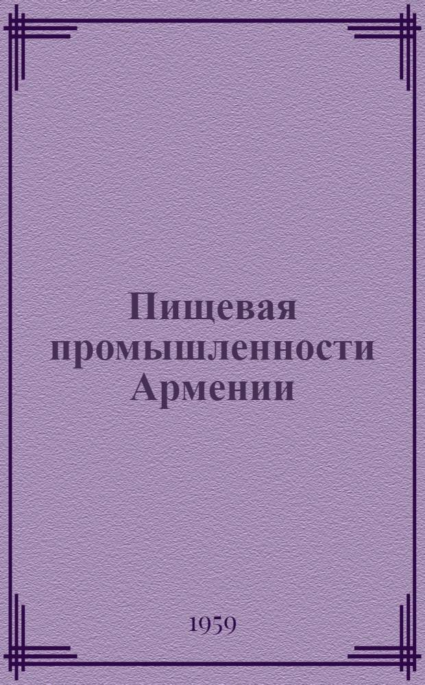 Пищевая промышленности Армении