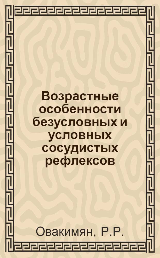 Возрастные особенности безусловных и условных сосудистых рефлексов : Автореферат дис. на соискание учен. степени кандидата мед. наук