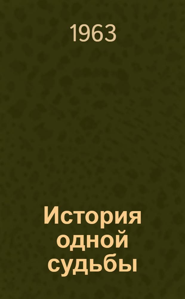 История одной судьбы : Роман