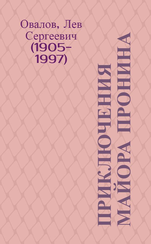 Приключения майора Пронина : Повесть