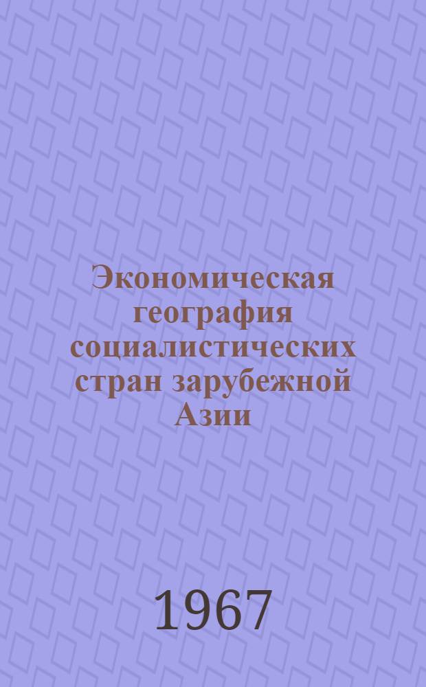 Экономическая география социалистических стран зарубежной Азии : (Курс лекций)