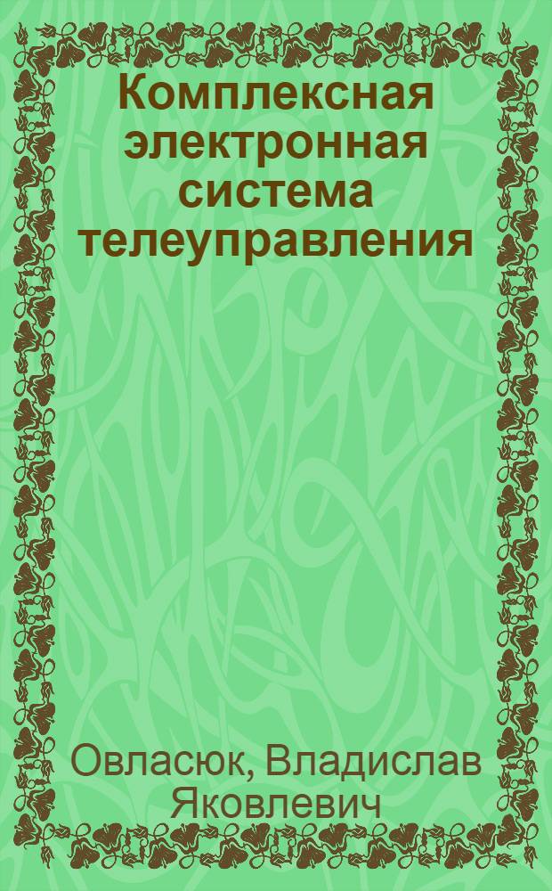 Комплексная электронная система телеуправления