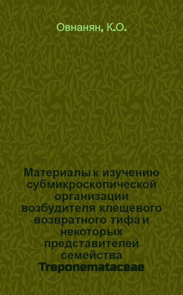 Материалы к изучению субмикроскопической организации возбудителя клещевого возвратного тифа и некоторых представителей семейства Treponemataceae : Автореферат дис. на соискание учен. степени канд. мед. наук