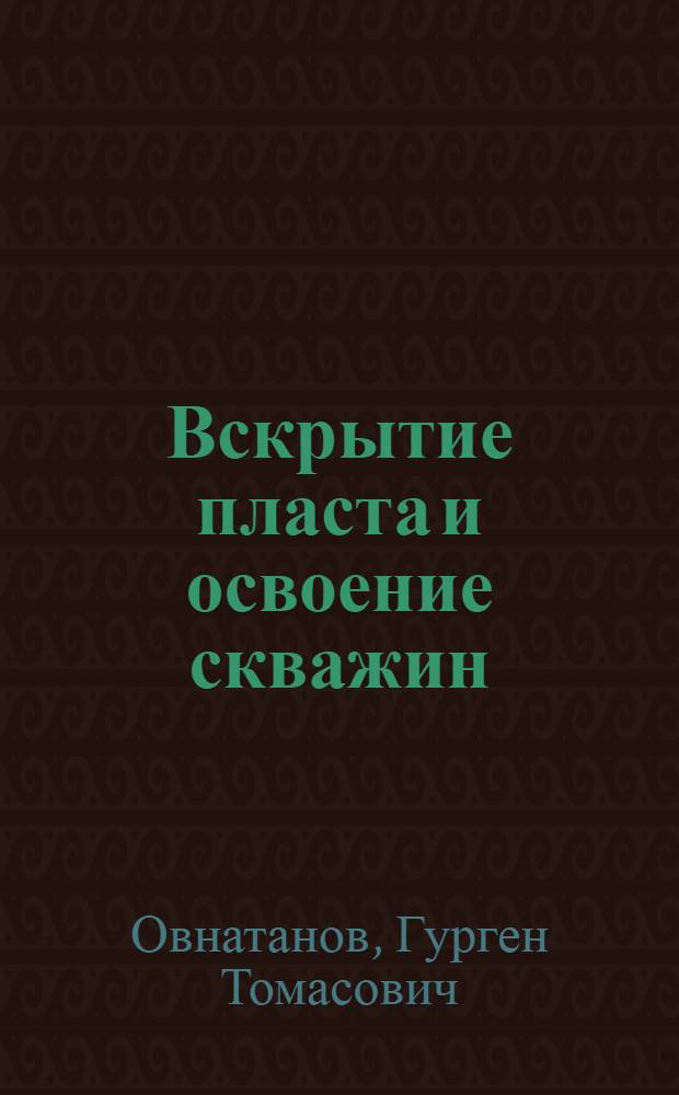 Вскрытие пласта и освоение скважин