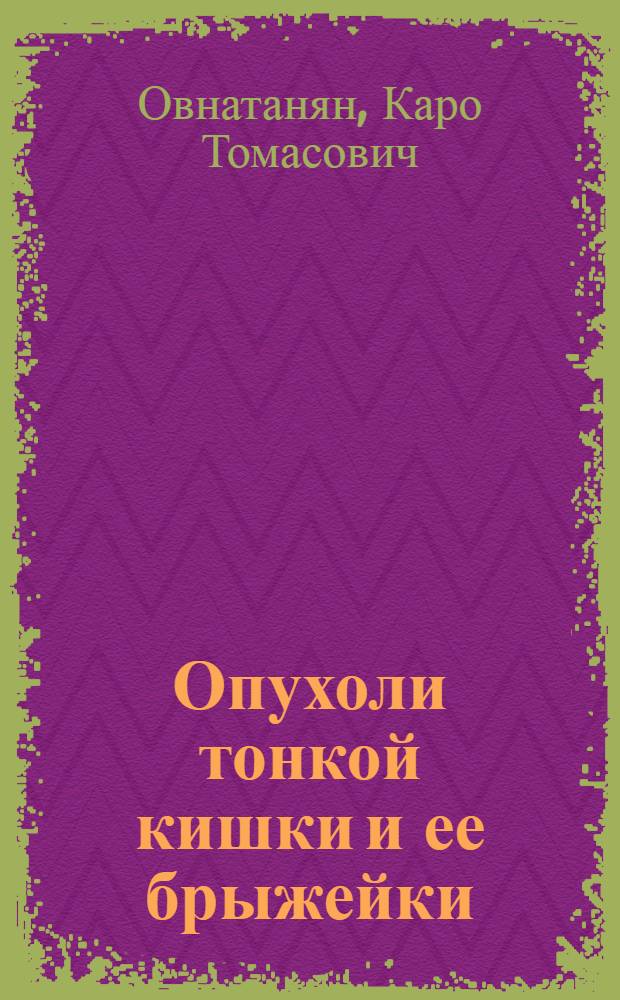 Опухоли тонкой кишки и ее брыжейки