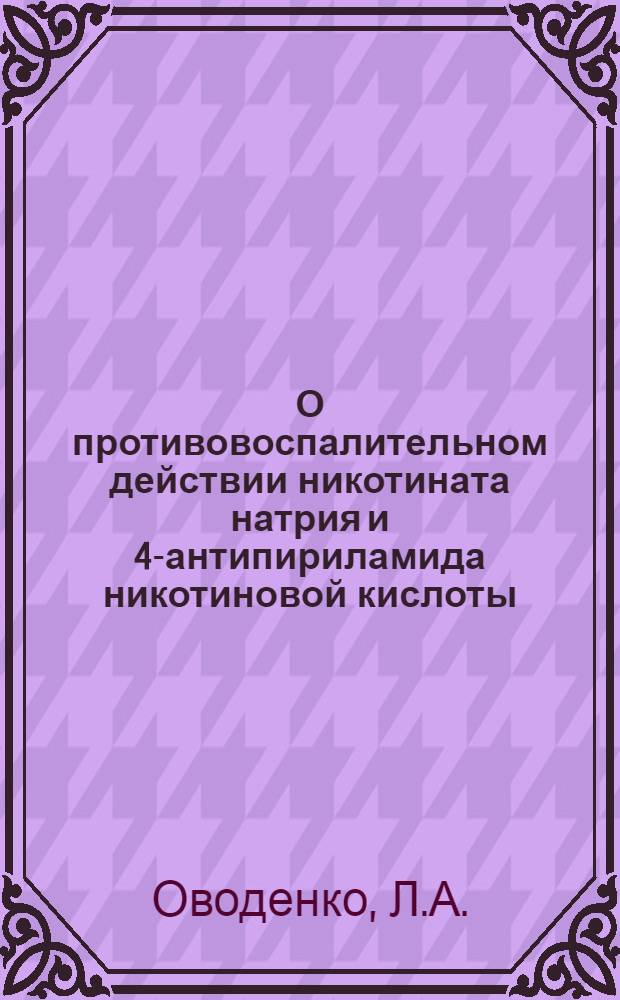 О противовоспалительном действии никотината натрия и 4-антипириламида никотиновой кислоты (никофезона) : Автореферат дис. на соискание учен. степени кандидата мед. наук
